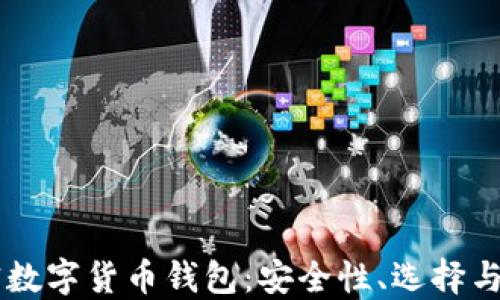 
了解加密數字貨幣錢(qián)包：安全性、選擇與使用指南