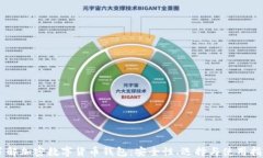 了解加密數字貨幣錢(qián)包：
