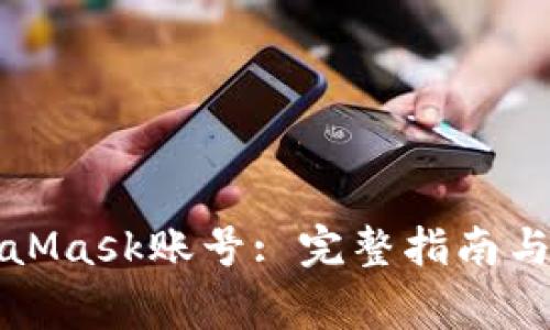 如何找回MetaMask賬號: 完整指南與常見(jiàn)問(wèn)題解答