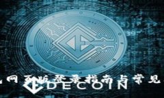 小狐錢(qián)包網(wǎng)頁(yè)版登錄指南
