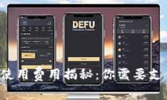區塊鏈錢(qián)包使用費用揭秘
