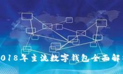 2018年主流數字錢(qián)包全面解