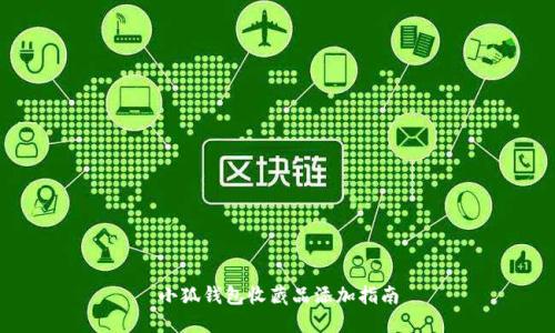 小狐錢(qián)包收藏品添加指南