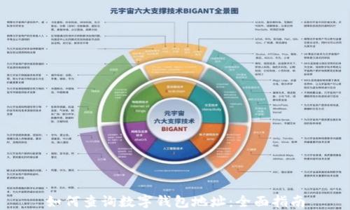 
如何查詢(xún)數字錢(qián)包地址：全面指南