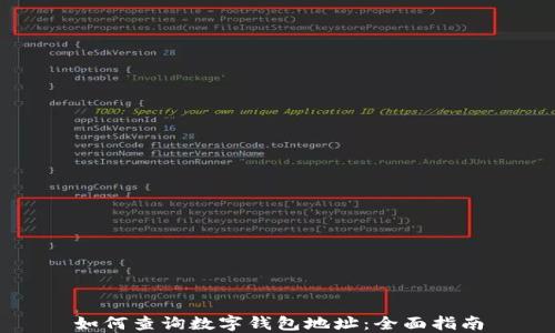 
如何查詢(xún)數字錢(qián)包地址：全面指南