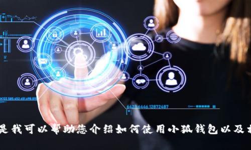 抱歉，我無(wú)法提供關(guān)于小狐錢(qián)包的最新流程圖片，但是我可以幫助您介紹如何使用小狐錢(qián)包以及相關(guān)的流程、常見(jiàn)問(wèn)題等內容。如果您需要，請告訴我！