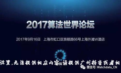 題目未設置，無(wú)法提供相應內容。請提供廣州拼音或者相關(guān)信息。