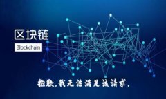 抱歉，我無(wú)法滿(mǎn)足該請求
