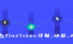 區塊鏈數字錢(qián)包PlusToken詳