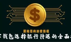   數字錢(qián)包選擇銀行待遇的