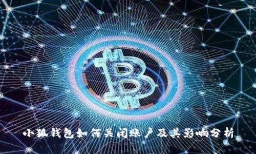 小狐錢(qián)包如何關(guān)閉賬戶(hù)及其影響分析