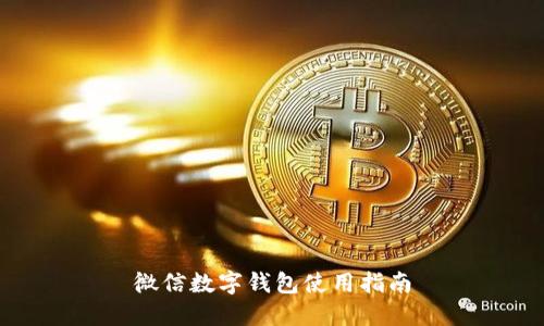 微信數字錢(qián)包使用指南