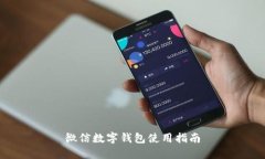 微信數字錢(qián)包使用指南