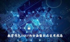 數字錢(qián)包DCEP的全面解析與