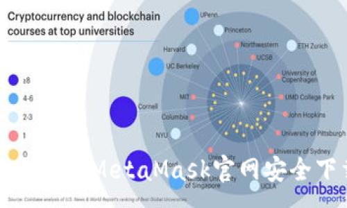 :
如何通過(guò)手機版MetaMask官網(wǎng)安全下載與使用