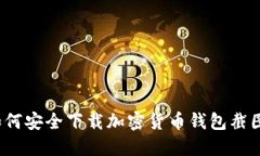 如何安全下載加密貨幣錢(qián)