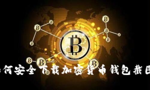 如何安全下載加密貨幣錢(qián)包截圖？