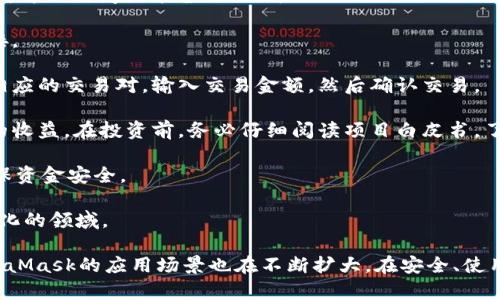 baiotiMetaMask最新版本解析與使用指南/baioti
MetaMask, 加密錢(qián)包, 區塊鏈/guanjianci

MetaMask作為一個(gè)流行的以太坊錢(qián)包和瀏覽器擴展，自2016年推出以來(lái)，已經(jīng)成為區塊鏈用戶(hù)和開(kāi)發(fā)者不可或缺的工具。它的最新版本不斷更新，提升用戶(hù)體驗，增強安全性，支持更多的功能。本文將詳細介紹MetaMask的最新版本、功能、使用技巧，并解決與MetaMask使用相關(guān)的常見(jiàn)問(wèn)題。

一、MetaMask是什么？

MetaMask是一款以太坊錢(qián)包，它不僅允許用戶(hù)存儲、管理以太幣(ETH)及ERC-20代幣，還可與區塊鏈應用進(jìn)行互動(dòng)。它以瀏覽器擴展插件的形式存在，能夠與去中心化應用（DApp）無(wú)縫連接。用戶(hù)只需通過(guò)MetaMask進(jìn)行簡(jiǎn)單的身份驗證，便可與這些應用進(jìn)行交易、訪(fǎng)問(wèn)NFT市場(chǎng)、參與DeFi項目等。

借助MetaMask，用戶(hù)可以輕松創(chuàng  )建自己的錢(qián)包，并生成助記詞以備份和恢復。它的用戶(hù)界面友好，適合任何級別的區塊鏈用戶(hù)，不論你是新手還是資深玩家。

二、MetaMask的最新版本特點(diǎn)

MetaMask在不斷更新中，加入了許多新功能和改進(jìn)。以下是當前最新版本的一些主要特點(diǎn)：

1. **改進(jìn)的用戶(hù)界面**：最新版本的MetaMask了用戶(hù)界面，使其更加直觀(guān)。如果你使用過(guò)早期版本，可能會(huì )注意到許多界面元素的設計和布局發(fā)生了變化，現在更加符合現代化的網(wǎng)頁(yè)應用設計。

2. **安全性增強**：MetaMask團隊一直致力于提升安全性，最新版本提供了更多保護用戶(hù)資產(chǎn)的措施，例如多重身份驗證和更出色的密鑰管理。

3. **多鏈支持**：新版本支持的不僅限于以太坊，還擴展了對其他區塊鏈的支持，例如Polygon、Binance Smart Chain等，使用戶(hù)可以在不同鏈上輕松進(jìn)行操作。

4. **交易費用設置**：用戶(hù)現在可以自定義交易費用，根據交易的緊急程度選擇不同的費用選項。這一功能極大地提高了使用靈活性。

5. **NFT支持**：MetaMask支持更廣泛的NFT功能，用戶(hù)不僅可以查看還可以直接在應用內購買(mǎi)、出售NFT。

三、如何使用MetaMask？

使用MetaMask非常簡(jiǎn)單，以下是詳細的使用步驟：

1. **安裝