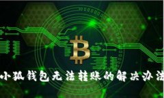 小狐錢(qián)包無(wú)法轉賬的解決
