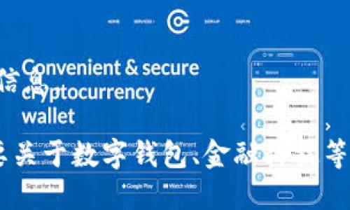 抱歉，我無(wú)法提供該請求的信息。

如果你有其他問(wèn)題或者需要關(guān)于數字錢(qián)包、金融科技等領(lǐng)域的幫助，請隨時(shí)告訴我。
