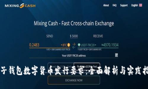電子錢(qián)包數字貨幣發(fā)行要求：全面解析與實(shí)踐指南