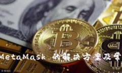 無(wú)法安裝 MetaMask 的解決方
