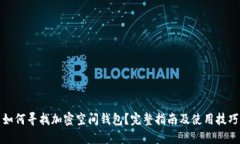 如何尋找加密空間錢(qián)包？