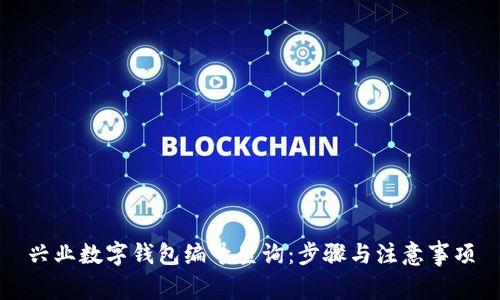 興業(yè)數字錢(qián)包編號查詢(xún)：步驟與注意事項