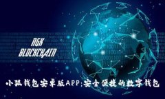 小狐錢(qián)包安卓版APP：安全