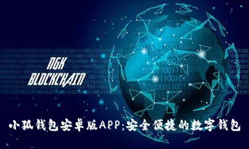 小狐錢(qián)包安卓版APP：安全便捷的數字錢(qián)包