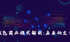 數字錢(qián)包商業(yè)模式解析：