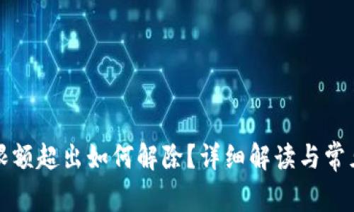 數字錢(qián)包限額超出如何解除？詳細解讀與常見(jiàn)問(wèn)題解析