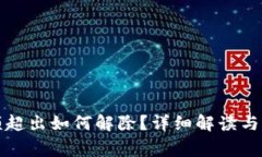 數字錢(qián)包限額超出如何解