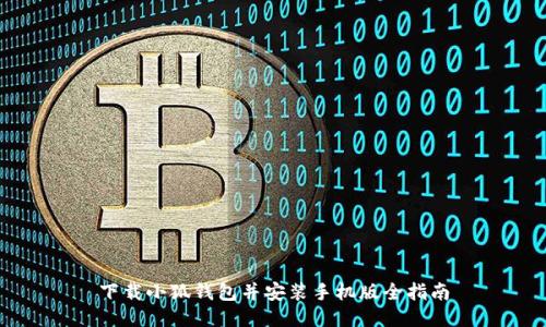 下載小狐錢(qián)包并安裝手機版全指南