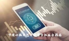 下載小狐錢(qián)包并安裝手機