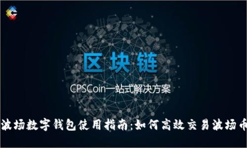 波場(chǎng)數字錢(qián)包使用指南：如何高效交易波場(chǎng)幣