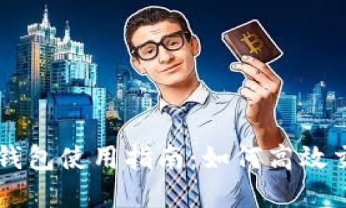 波場(chǎng)數字錢(qián)包使用指南：如何高效交易波場(chǎng)幣