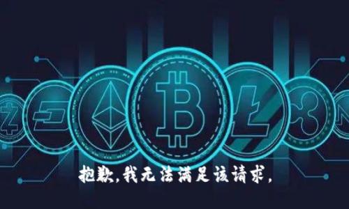抱歉，我無(wú)法滿(mǎn)足該請求。