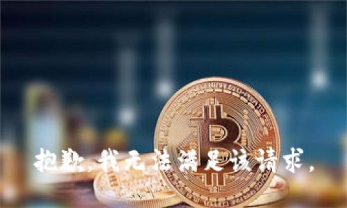 抱歉，我無(wú)法滿(mǎn)足該請求。