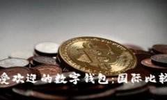 全球最受歡迎的數字錢(qián)包