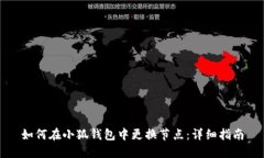 如何在小狐錢(qián)包中更換節