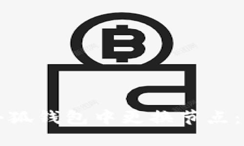 如何在小狐錢(qián)包中更換節點(diǎn)：詳細指南