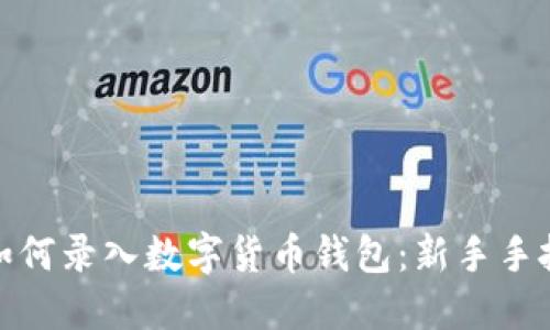: 手機如何錄入數字貨幣錢(qián)包：新手手把手指南