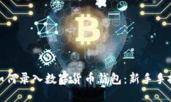 : 手機如何錄入數字貨幣錢(qián)