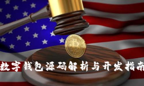 數字錢(qián)包源碼解析與開(kāi)發(fā)指南