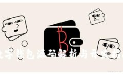 數字錢(qián)包源碼解析與開(kāi)發(fā)