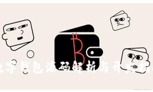 數字錢(qián)包源碼解析與開(kāi)發(fā)指南