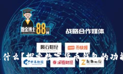 Boost是什么？探索數字貨幣錢(qián)包的功能與優(yōu)勢
