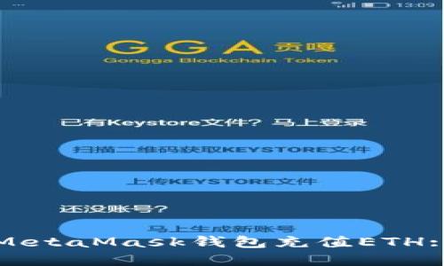 如何通過(guò)MetaMask錢(qián)包充值ETH: 完整指南