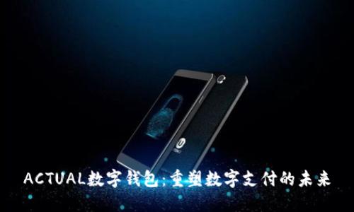 ACTUAL數字錢(qián)包：重塑數字支付的未來(lái)